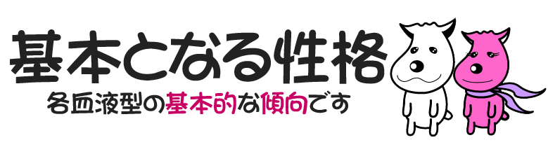 血液型性格判断