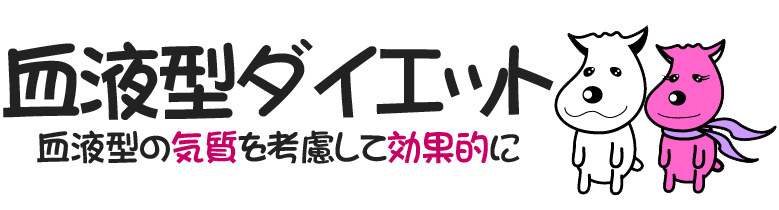 血液型ダイエット